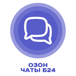 Ozon чаты для Битрикс 24